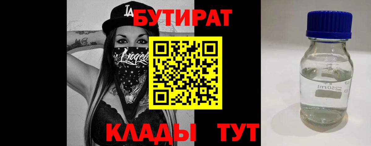 БУТИРАТ BDO 33%  Вход с VPN  Батайск 