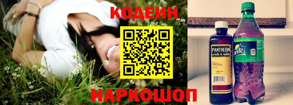 Кодеин Purple Drank  Вход с VPN  Батайск  Кодеиновый сироп Lean напиток Lean (лин) 