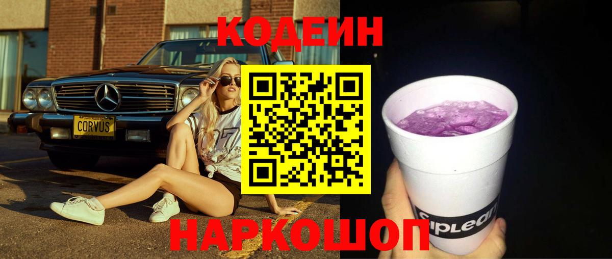 Кодеин напиток Lean (лин) Батайск
